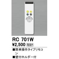 【数量限定特価】照明部材 オーデリック　RC701W　コントローラー 別売 調光リモコン（LED用） 簡単操作タイプ £ | まいどDIY