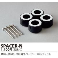 東芝ライテック　SPACER-N　傾斜天井取り付け用 スペーサー4個・木ねじ4本セット | まいどDIY