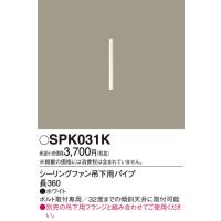 照明部材 パナソニック　SPK031K　ボルト取付専用 シーリングファン吊下用パイプ DCモータータイプ 長360 | まいどDIY