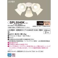 パナソニック　SPL5540K　シャンデリア LED(電球色) シーリングファン専用 白熱電球100形5灯器具相当 〜14畳 ホワイト | まいどDIY