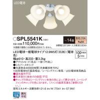 パナソニック　SPL5541K　シャンデリア LED(電球色) シーリングファン専用 白熱電球100形5灯器具相当 〜14畳 シルバーメタリック | まいどDIY
