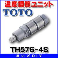 水栓金具 TOTO　TH576-4S　部材 温度調節ユニット部 [■] | まいどDIY