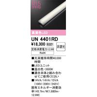 オーデリック　UN4401RD　ベースライト LEDユニット 非調光 温白色 | まいどDIY