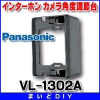 インターホン パナソニック　VL-1302A　玄関子機関連商品 カメラ角度調節台 [■] | まいどDIY