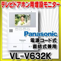 インターホン パナソニック　VL-V632K　テレビドアホン用増設モニター(電源コード式、直結式兼用)  システムアップ別売品 [■] | まいどDIY
