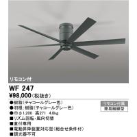 オーデリック　WF247　シーリングファン 器具本体(直付) チャコールグレー リモコン付属 | まいどDIY