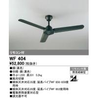 オーデリック　WF404　シーリングファン 器具本体 黒 リモコン付属 | まいどDIY