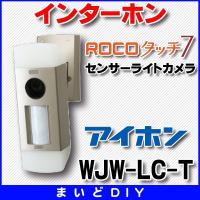 インターホン アイホン　WJW-LC-T　センサーライトカメラ ROCOタッチ7専用 [∽] | まいどDIY