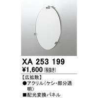 オーデリック　XA253199　ダウンライト 部材 配光変換パネル 広拡散配光 | まいどDIY