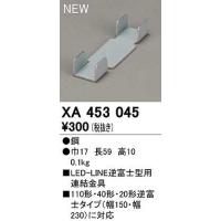 オーデリック　XA453045　ベースライト 部材 連結金具 | まいどDIY