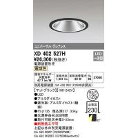 オーデリック　XD402527H　ユニバーサルダウンライト LED一体型 電球色 電源装置別売 埋込穴φ125 ブラック | まいどDIY