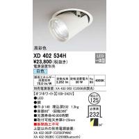 オーデリック　XD402534H　ダウンスポットライト LED一体型 白色 電源装置別売 埋込穴φ125 オフホワイト | まいどDIY
