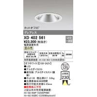 オーデリック　XD402561　ダウンライト LED一体型 温白色 電源装置別売 埋込穴φ125 オフホワイト | まいどDIY