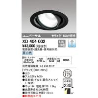 オーデリック　XD404002　ハイパワーユニバーサルダウンライト LED一体型 昼白色 電源装置・調光器・信号線別売 | まいどDIY
