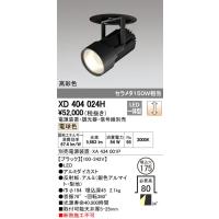 オーデリック　XD404024H　ハイパワーフィクスドダウンスポットライト LED一体型 電球色 電源装置・調光器・信号線別売 | まいどDIY