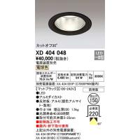 オーデリック　XD404048　ダウンライト LED一体型 電球色 銀色コーン 電源装置別売 防雨型 埋込穴φ150 ブラック | まいどDIY
