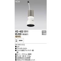 オーデリック　XD422011　交換用光源ユニット PLUGGED シリーズ専用 LED一体型 電球色 オフホワイト | まいどDIY