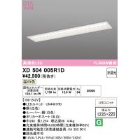 オーデリック　XD504005R1D(LED光源ユニット別梱)　ベースライト □1235×220 非調光 LEDユニット交換型 温白色 埋込型 | まいどDIY