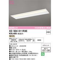 オーデリック　XD504011R3E(LED光源ユニット別梱)　ベースライト □1257×300 非調光 LEDユニット交換型 電球色 埋込型 | まいどDIY