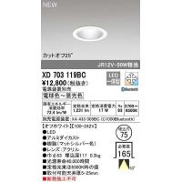オーデリック　XD703119BC　ダウンライト φ75 調光 調色 Bluetooth 電源装置別売 LED一体型 電球色〜昼光色 オフホワイト | まいどDIY