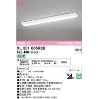 オーデリック　XL501005R3B(LED光源ユニット別梱)　ベースライト W230 非調光 LEDユニット交換型 昼白色 直付型 | まいどDIY