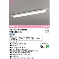 オーデリック　XL501011R1B(LED光源ユニット別梱)　ベースライト 非調光 LEDユニット交換型 昼白色 直付型 | まいどDIY