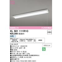 オーデリック　XL501111R1C(LED光源ユニット別梱)　ベースライト 非調光 LEDユニット交換型 白色 直付型 プルスイッチ付 | まいどDIY