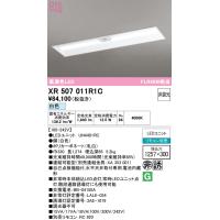 オーデリック　XR507011R1C(LED光源ユニット別梱)　ベースライト □1257×300 非調光 リモコン別売 LEDユニット交換型 白色 埋込型 | まいどDIY