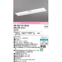 オーデリック　XR507011R1D(LED光源ユニット別梱)　ベースライト □1257×300 非調光 リモコン別売 LEDユニット交換型 温白色 埋込型 | まいどDIY