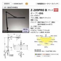 山田照明(YAMADA)　Z-209PROB　Z-Light デスクライト 段階調光 LED一体型 昼光色 クランプタイプ ブラック [♪] | まいどDIY