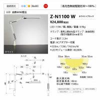 山田照明(YAMADA)　Z-N1100W　Z-LIGHT LEDデスクライト 連続調光・調色 ホワイト×ブラック [♪] | まいどDIY