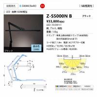 山田照明(YAMADA)　Z-S5000NB　Z-Light デスクライト 段階調光 LED一体型 昼白色 クランプタイプ ブラック [♪] | まいどDIY