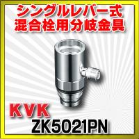 混合栓 KVK　ZK5021PN　流し台用シングルレバー式混合栓用分岐金具 | まいどDIY