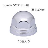 丸型 ナットカバー ABS製 33mmISOナット用 高さ39mm 10個入 クロームメッキ 500571 JET INOUE(ジェットイノウエ) | maido21ヤフー店