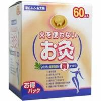 せんねん灸 太陽 火を使わないお灸(60コ入) | マイドラ生活総合館