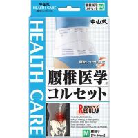 中山式腰椎医学コルセット Mサイズ 腰痛 腰椎 骨盤 ベルト | マイドラ生活総合館