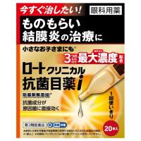 【第2類医薬品】ロート製薬 ロートクリニカル抗菌目薬i 0.5mL×20本入 抗菌 目薬 ろーと 結膜炎 | マイドラ生活総合館