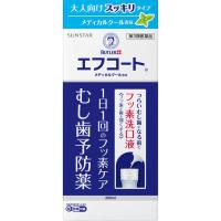 【第3類医薬品】エフコート メディカルクール香味 250mL むし歯予防薬 洗口液 虫歯 口中薬 口内炎 | マイドラ生活総合館