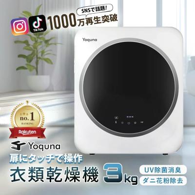 yoquna 衣類乾燥機 3kgのおすすめ人気商品一覧 通販 - Yahoo!ショッピング