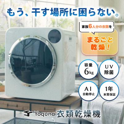 yoquna 衣類乾燥機 6kg proのおすすめ人気商品一覧 通販 - Yahoo