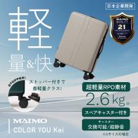 MAIMO 爆買超軽量 スーツケース MAIMO COLOR YOU kei S サイズ 機内