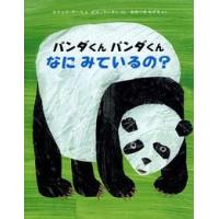 パンダくん パンダくん なに みているの？ | 知育玩具の毎日元気