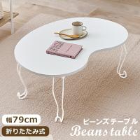 ビーンズテーブル /  テーブル 折り畳み 折りたたみ コンパクト シンプル 可愛い 韓国インテリア スチール脚 センターテーブル ホワイト 白 *h0305 | メゾン・ド・マルシェ ヤフーショッピング店