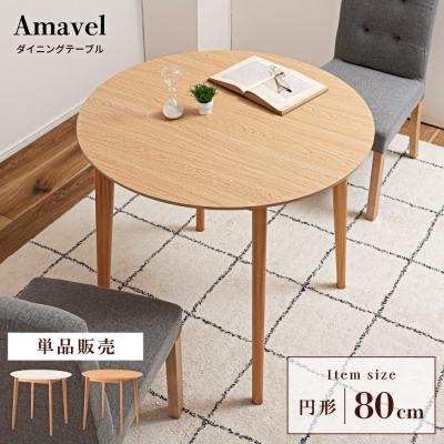 東谷 テーブル（形状：円形）｜家具、インテリア おすすめ人気