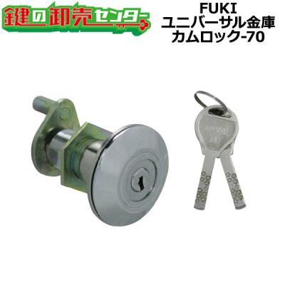 FUKI,フキ ユニバーサル金庫カムロック-70（ディンプル錠） 鍵 交換