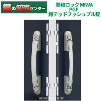 鍵 交換 美和ロック、MIWA PLF777 平行移動型鎌デッドプッシュプル錠 