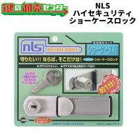 日本ロックサービス,NLS　ハイセキュリティショーケースロック　DS-SK-1U　ショーケース用ロック | 鍵の卸売りセンターYahoo!店