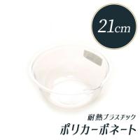 ポリカ クックボール 21cm （1.9L） | 1.9リットル 1900ml 21センチ ボウル 耐熱 クックボウル ボール | 馬嶋屋菓子道具店