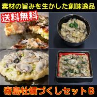 寄島牡蠣づくしセットＢ（３Ｄ冷凍）　送料無料（一部地域を除く）　岡山県寄島産の牡蠣をたっぷり使ったかきめしやお好み焼きがお得なセットになりました 