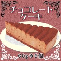 レアタイプ！フレック） チョコレートケーキ　６０ｇ＊６個入り | マカリロサンキッチン Yahoo!店